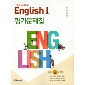 [최신판] 고등학교 자습서 평가문제집 고2 영어 1 / YBM 시사 박준언, 고등학교 평가문제집 고2 영어1 (YBM시사 박준언), 영어영역