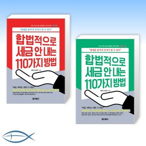 [2022년도판] 합법적으로 세금 안 내는 110가지 방법 : 개인편 + 합법적으로 세금 안 내는 110가지 방법 : 부동산편 (전2권)