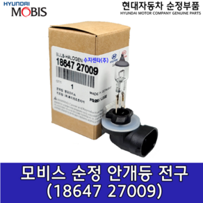 현대모비스 안개등 전구 / 1864727009 / 881전구 / 18647 27009 / 순정부품