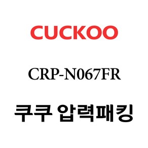 쿠쿠 CRP-N067FR, 1개, 고무패킹 단품만 X 1