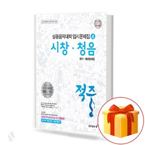 적중 시창 청음 평가 예상문제집 music dictation applied music 실용음악대학 입시문제집 4