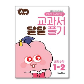 미래엔 초코 교과서 달달 풀기 초등 수학 1-2 (2024), 단품, 초등1학년