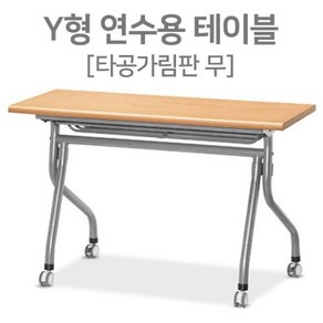 Y형 학교 강의실 접이식 연수용테이블 학원책상 세미나테이블 1200 1500 1800