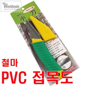 철마 캡형 PVC 접목도(기리다시), 1개