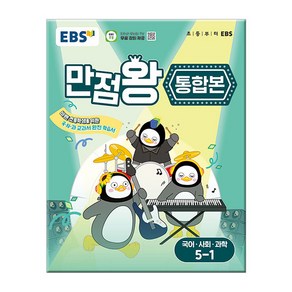 EBS 초등 만점왕 통합본 국사과 6-1 (2025) : 초6 국어 사회 과학, EBS한국교육방송공사, 초등6학년