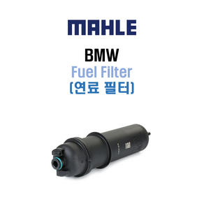 말레 MAHLE 연료필터 KL872/7 BMW G30 520D 원동기형식 B47 13328591018 13328591019 13328582008 13328582272