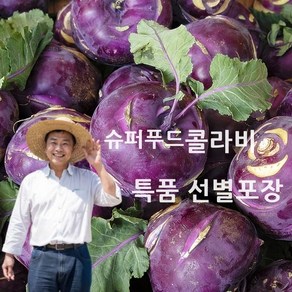 [농장직송]웰빙 슈퍼푸드 콜라비 특품 선별포장, 1박스, 3kg