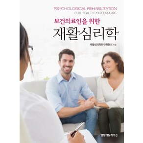 보건의료인을 위한재활심리학