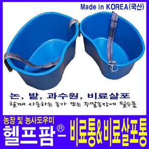 헬프팜 비료통 비료살포기 비료살포통 다용도통