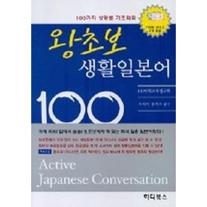 왕초보 생활일본어 100(테이프 2개 포함)