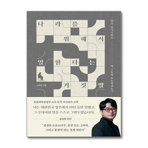 나라를 위해서 일한다는 거짓말 (마스크제공), 사이드웨이, 노한동