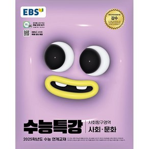 EBS 수능특강 사회탐구영역 사회 문화 (2024년) -2025학년도 수능 연계교재