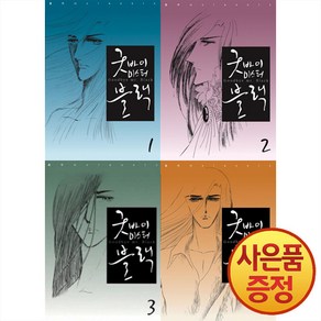 학산문화사 굿바이 미스터 블랙 1~4권 낱권세트 완결 -전4권-