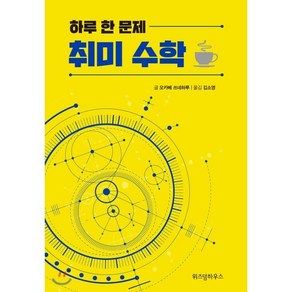 하루 한 문제 취미 수학, 위즈덤하우스, 오카베 쓰네하루 저/김소영 역