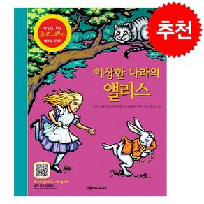 이상한 나라의 앨리스 (개정판) + 학습노트 증정, 로버트 사부다, 넥서스주니어