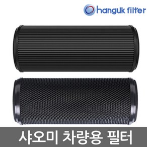 [호환] 한국필터 CJ01-CYW 1세대기본형필터 샤오미 차량용 공기청정기 필터, 1세대 2단활성탄형필터