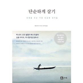 단순하게 살기:인생을 보는 가장 단순한 생각들, 큰나무, 샤를 와그너