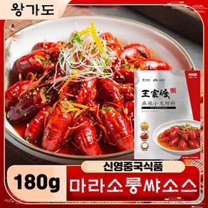 <킹콩푸드> 왕가도 와가두 마라룽샤 소스 민물가재요리 중국식품, 180g, 5개