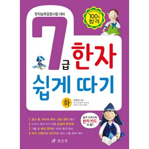 7급 한자 쉽게 따기(하):한자능력검정시험 대비