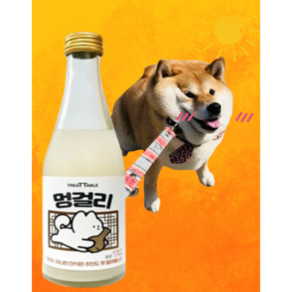 멍소주 개소주 멍맥주 멍걸리 멍와인 강아지 막걸리, 1개, 270ml