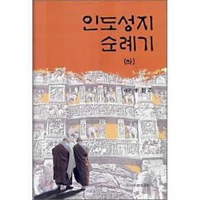 [송월주]인도성지 순례기 (하)(양장본 HadCove), 이화문화출판사, 송월주 저