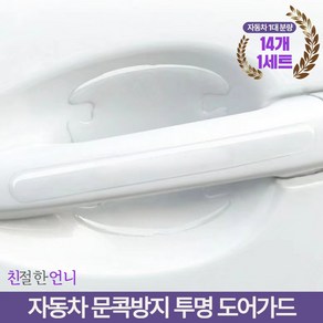 친절한언니 자동차 도어가드 차량 문콕방지 스크래치 흠집 기스 방지, 14개, 투명