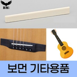 [보먼뮤직] 통기타 클래식 기타용품 고급형 소뼈 상현주 하현주 [당일출고/국내발송], 4번 클래식소뼈하현주, 1개