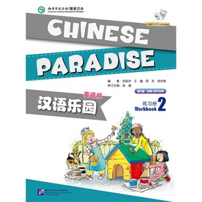 북경어언대학출판사 한어낙원2 워크북 영문판 어린이중국어 Chinesse Paadise 2 Wokbook