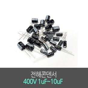 전해콘덴서 400V 1uF~10uF (5개묶음) Aluminum Capacito 진홍물산, 400V 10uF (5개묶음), 5개