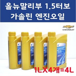 순정품 올뉴말리부 1.5 터보 가솔린 휘발유 엔진오일 세트 1L 4개 4L DEXOS1 GEN2 5W30 93747619