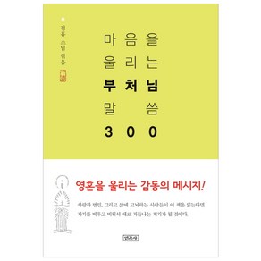 마음을 울리는 부처님 말씀 300, 민족사