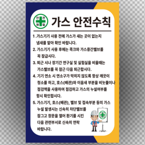 가스 안전수칙 표시 스티커 포맥스