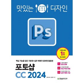 맛있는 디자인 포토샵 CC 2024: 핵심 기능을 담은 기본편+실무 예제가 풍부한 활용편, 한빛미디어, 윤이사라,김신애 공저