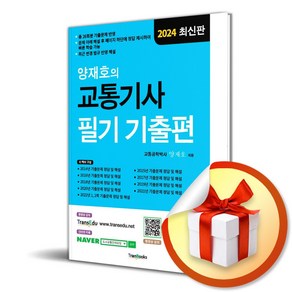 2024 양재호의 교통기사 필기 기출편 (이엔제이 전용 사 은 품 증 정)