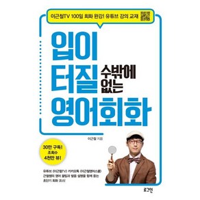 입이 터질 수밖에 없는 영어회화:이근철TV 100일 회화 완강! 유튜브강의교재, 로그인