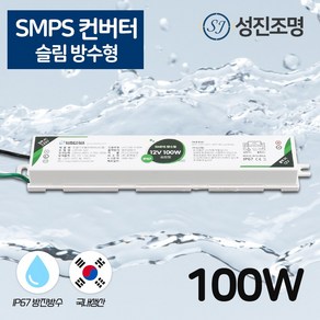 국산 SMPS 방수형 컨버터 안정기 슬림형 DC 12V - 100W, SMPS_방수형컨버터(슬림형)100W, 1개