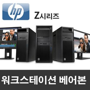 HP Z620 워크스테이션 베어본 CPU/RAM/HDD/VGA 없음