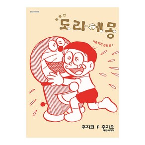 대원씨아이 특별한 도라에몽 가슴벅찬 감동편 1권, 단품