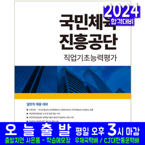 국민체육진흥공단 채용시험 교재 책 직업기초능력평가 2024, 서원각