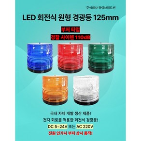 LED 경광등 125mm (부저 사이렌 타입) [DC 5~24V 또는 AC 220V] 주차장 출차 지게차 공장 상가 작업현장 차량용 순찰용 [하이브리드센], 주황(DC), 1개