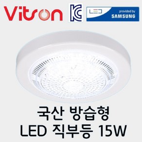 원형 LED 직부등 방습형 방습직부등 15W SO-KCG15W65