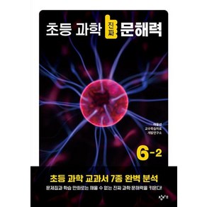 창비교육 초등 과학 진짜 문해력 6-2, 비닐포장, 단품