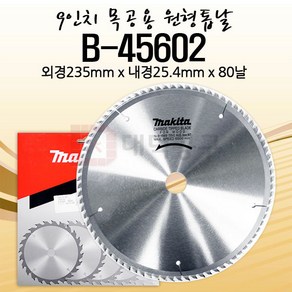 마끼다 9인치 목공용 원형톱날 B-45602 235x25.4x80T, 1개