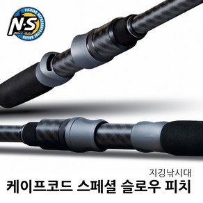 NS 케이프코드 스페셜 슬로우피치 지깅대 부시리 방어 대구