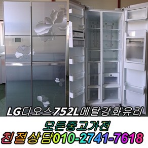 중고양문형냉장고 엘지 디오스 700리터급 냉장고 중고냉장고 양문형냉장고, 중고냉장고 엘지