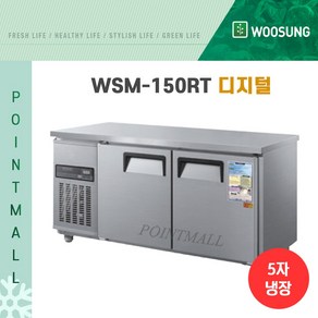 우성 WSM-150RT 카페냉장고 테이블냉장고1500