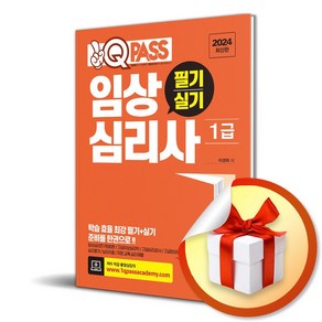 2024 원큐패스 임상심리사 1급 필기 실기 (이엔제이 전용 사 은 품 증 정)