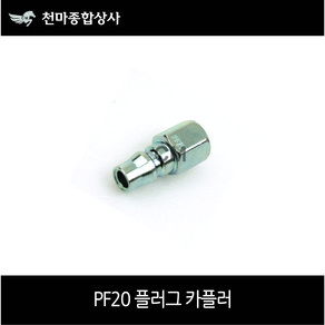 동성 국산 에어카플러 원터치카플러 철 플러그 에어공구 PF20, 1개