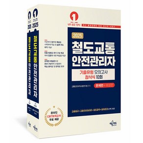 예문사 2025 철도교통안전관리자 기출유형 모의고사 첨삭식