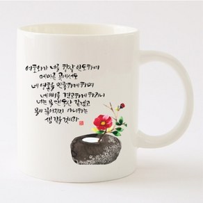 캘리그라피말씀머그_물댄동산/성경말씀머그컵/심방, 1.국내산머그